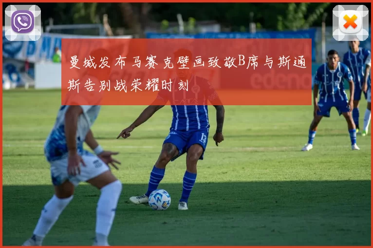 曼城发布马赛克壁画致敬B席与斯通斯告别战荣耀时刻