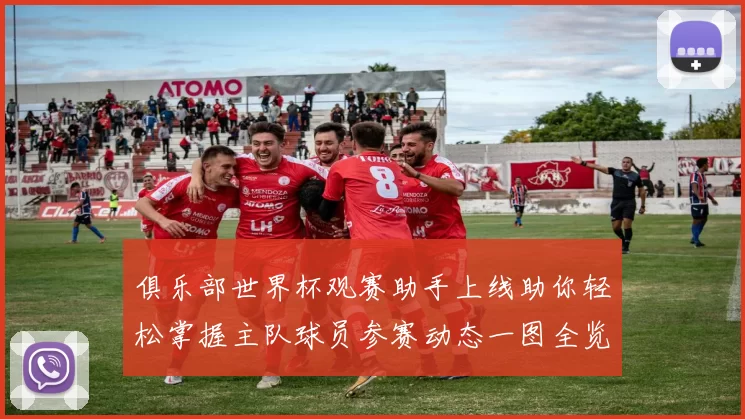 俱乐部世界杯观赛助手上线助你轻松掌握主队球员参赛动态一图全览