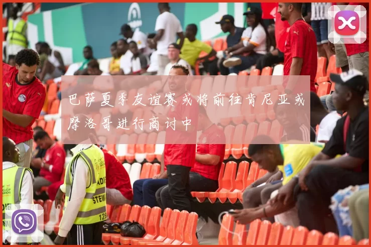 巴萨夏季友谊赛或将前往肯尼亚或摩洛哥进行商讨中