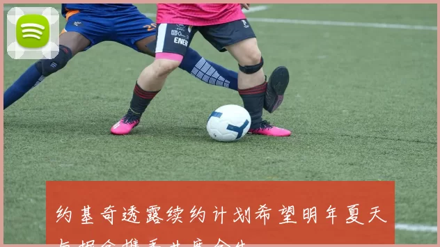 约基奇透露续约计划希望明年夏天与掘金携手共度余生